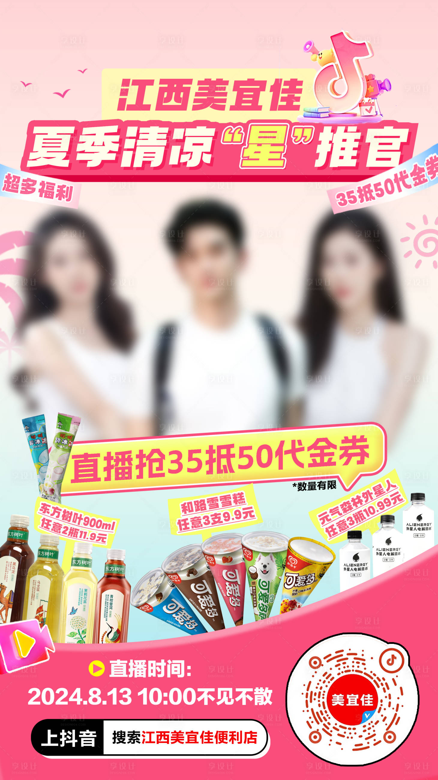 源文件下载【享设计】搜索编号：69530025680447785【抖音直播预告促销海报】