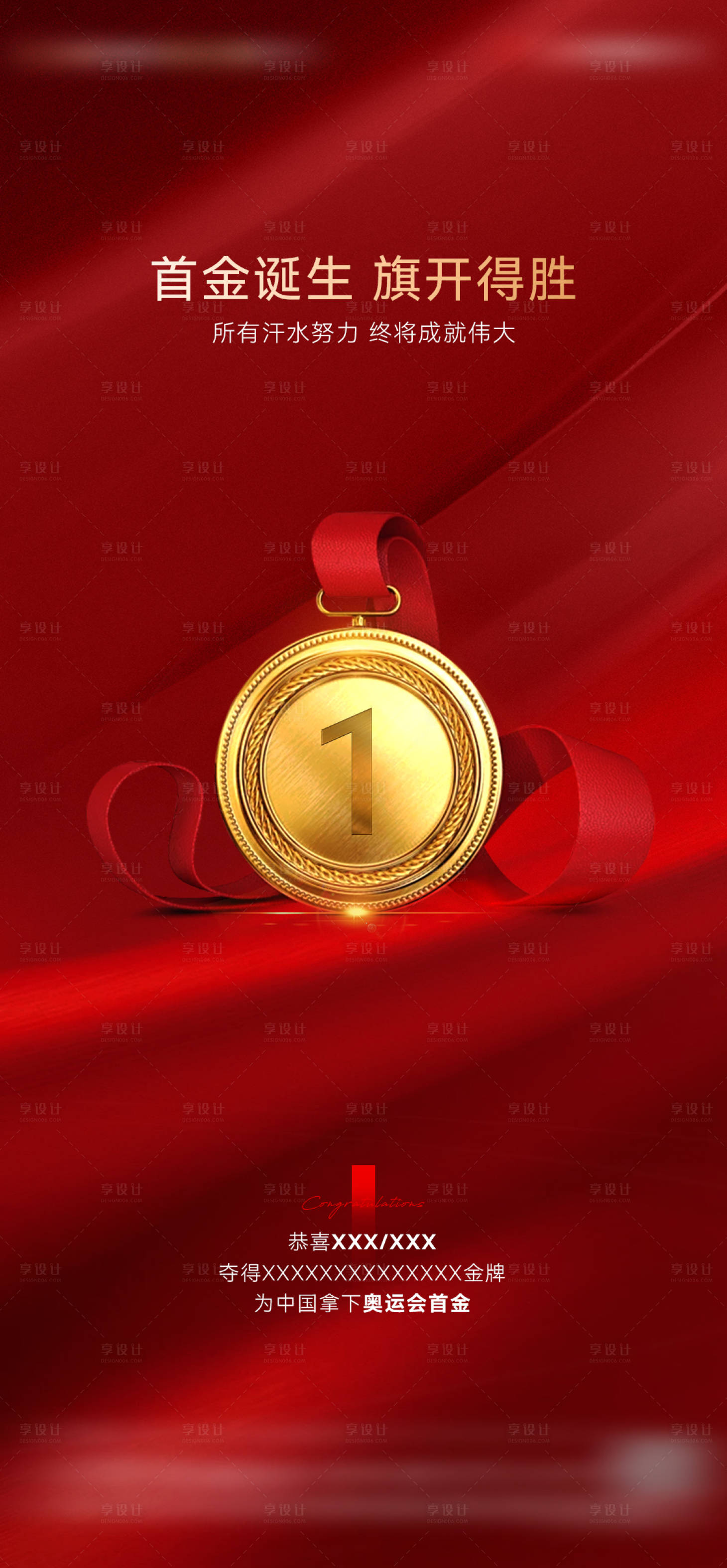源文件下載【享設(shè)計】搜索編號：91330025522017138【奧運會奪金時刻紅色海報】