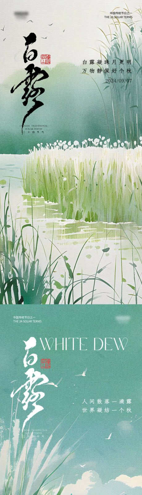 源文件下载【白露节气海报】编号：45480026006409780