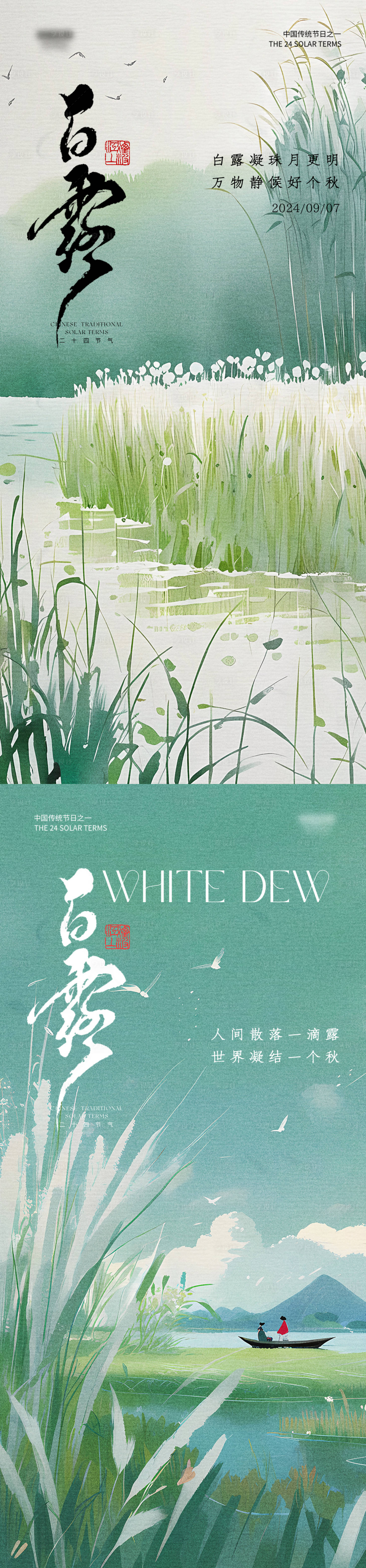 源文件下载【享设计】搜索编号：45480026006409780【白露节气海报】