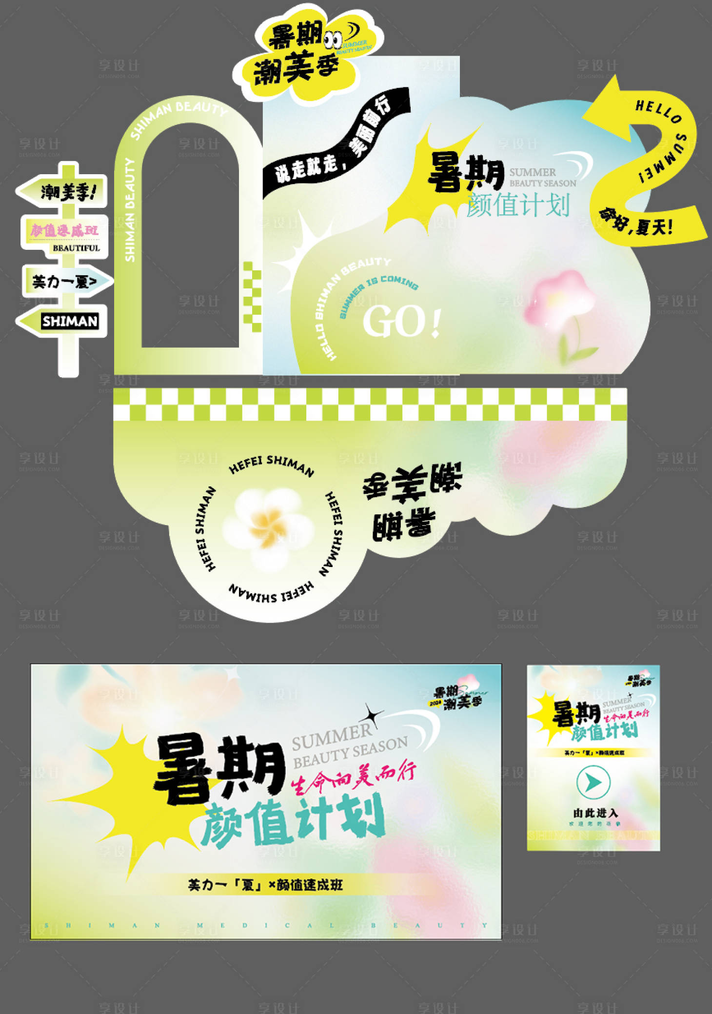 源文件下载【享设计】搜索编号：89380025701538252【医美暑期主kv活动物料】