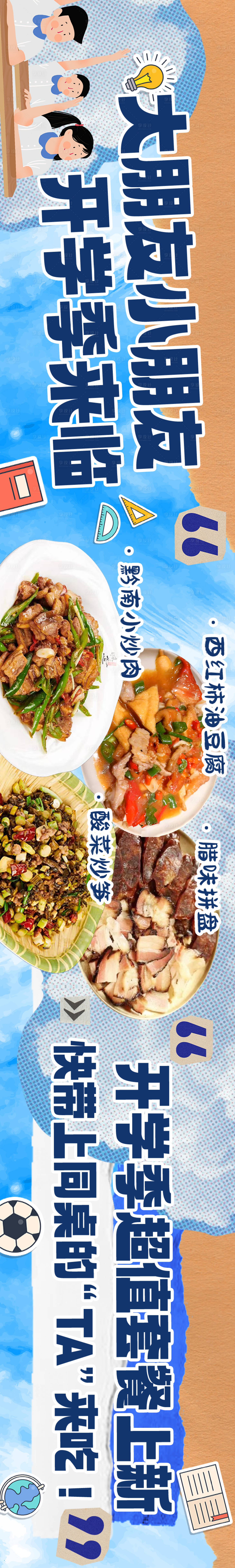 源文件下载【餐饮点评开学季五连图banner】编号：64440025971725565