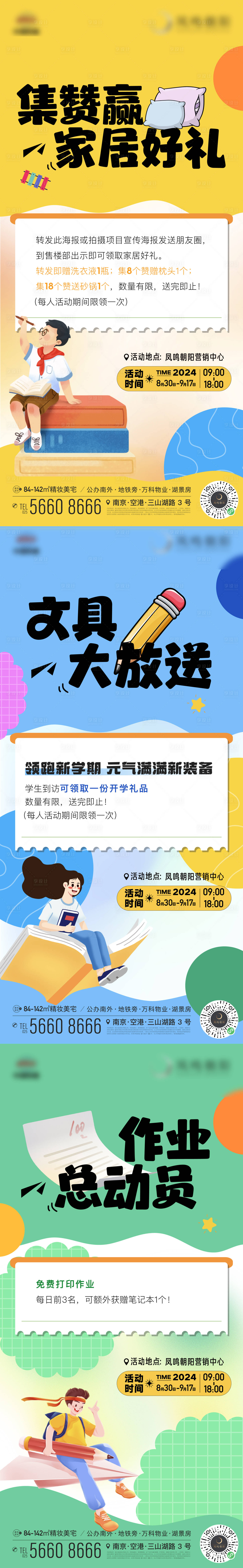 源文件下載【享設計】搜索編號：81070025902932376【地產活動集贊插畫開學季系列海報】