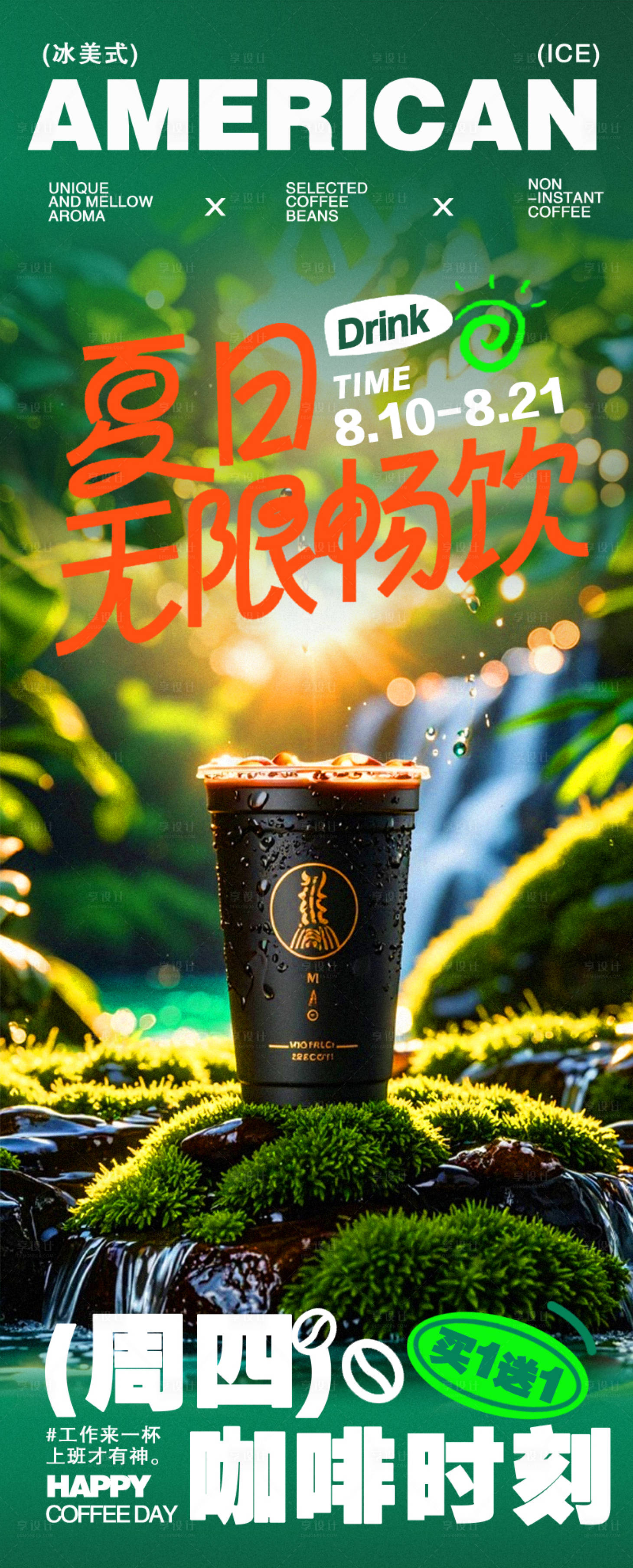 源文件下載【享設計】搜索編號：30200025538649925【咖啡活動促銷海報】
