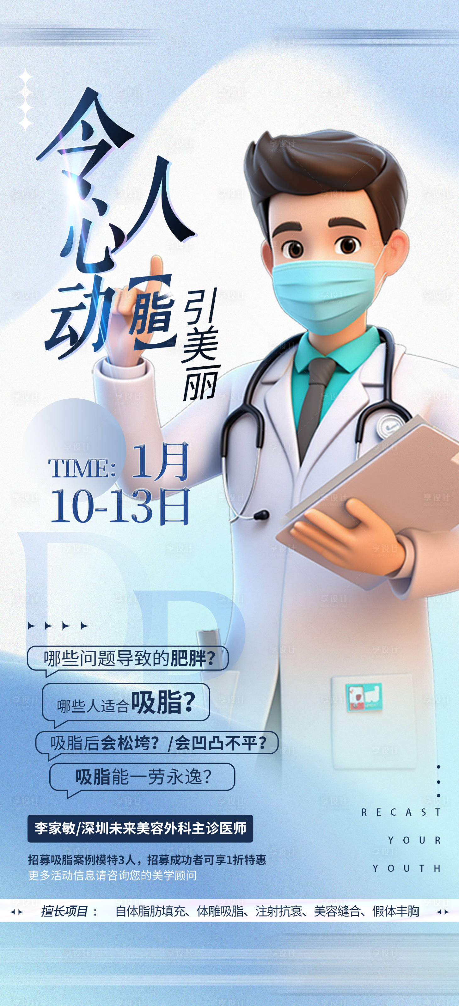 源文件下载【享设计】搜索编号：44700025803912716【医美吸脂海报】