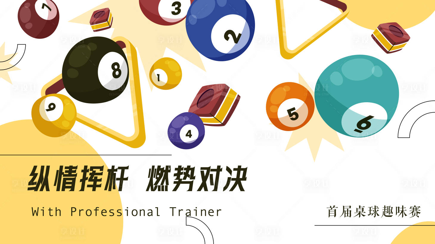 源文件下载【享设计】搜索编号：44410025778162229【台球轮番图】