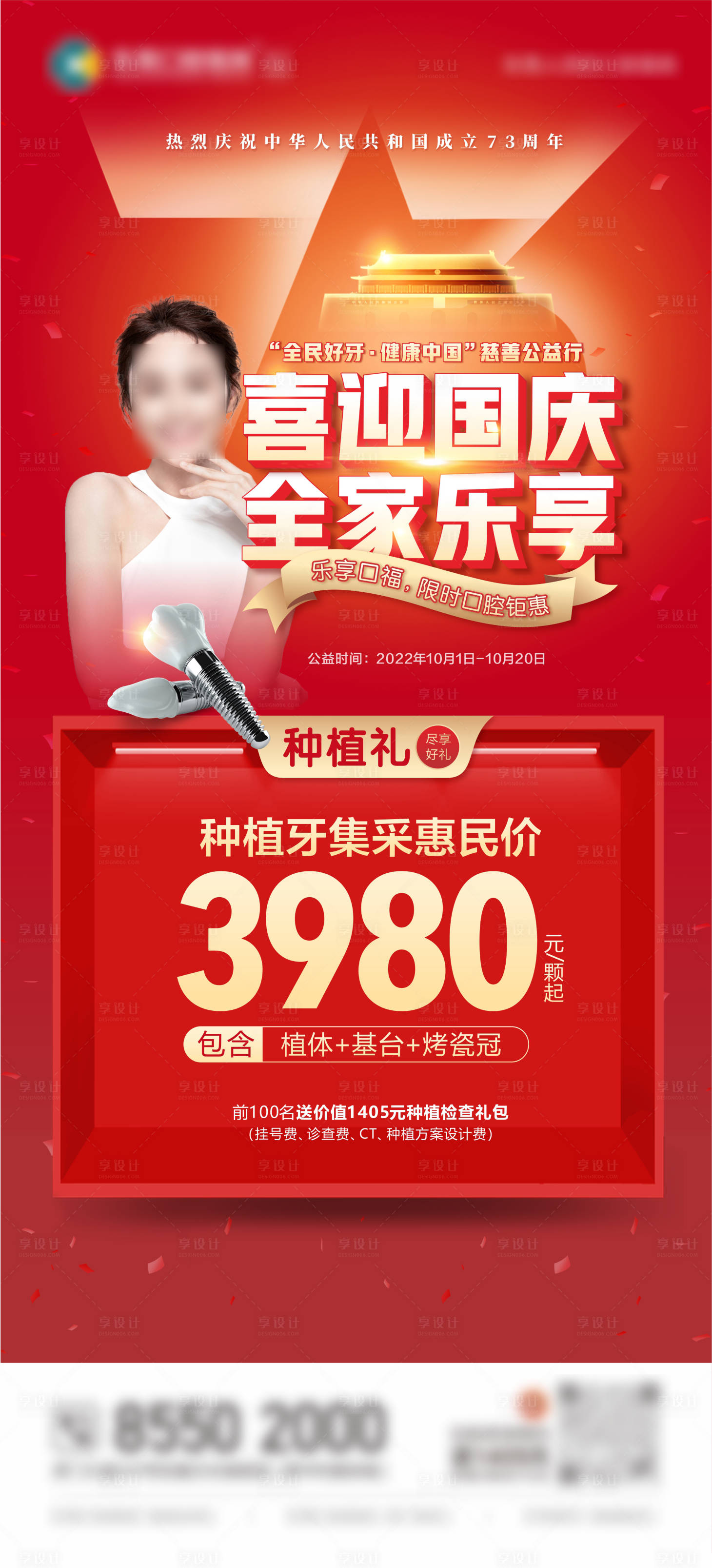 源文件下載【享設(shè)計】搜索編號：28270025871082799【國慶牙齒展架】