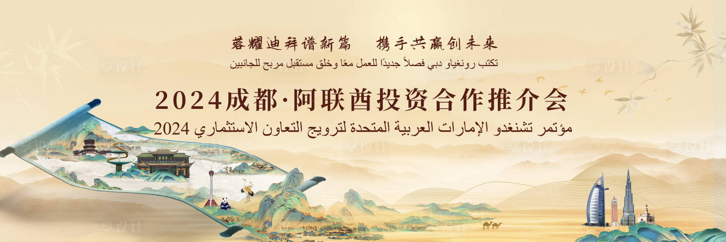 源文件下载【享设计】搜索编号：53550025948859253【投资合作推介会背景板】