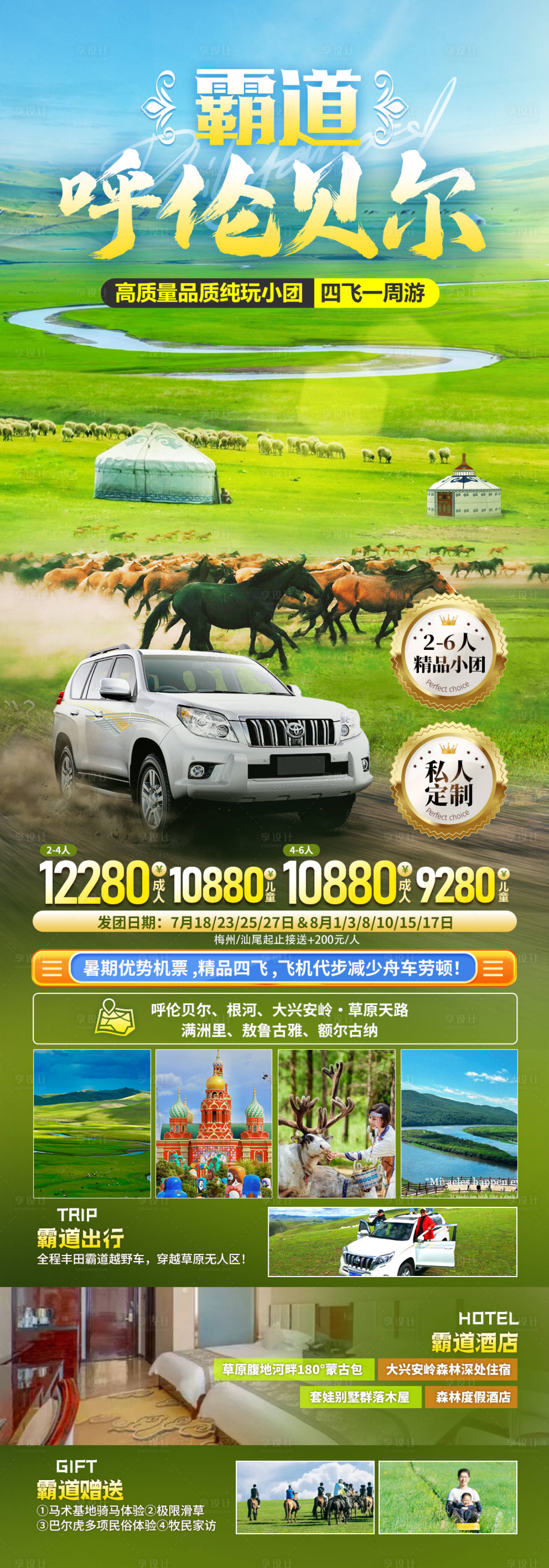 源文件下载【享设计】搜索编号：95560025476847334【呼伦贝尔旅游海报】