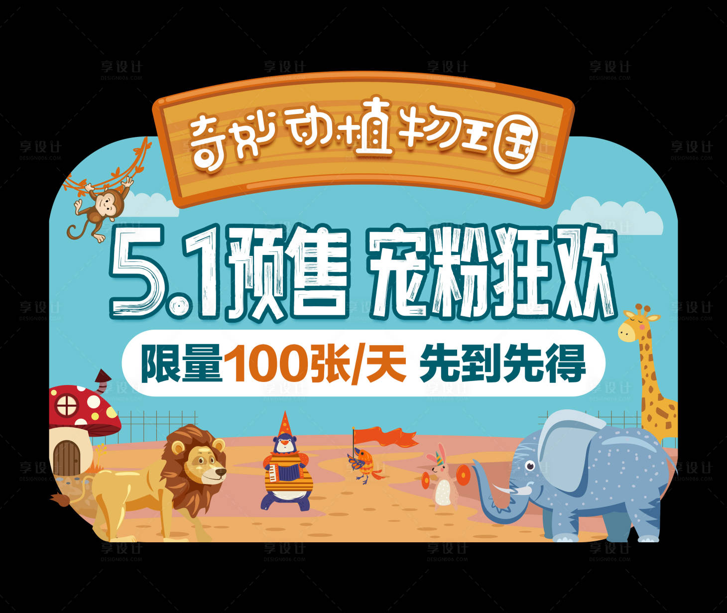 源文件下載【享設計】搜索編號：35180025561829423【動物園旅游直播手舉牌】