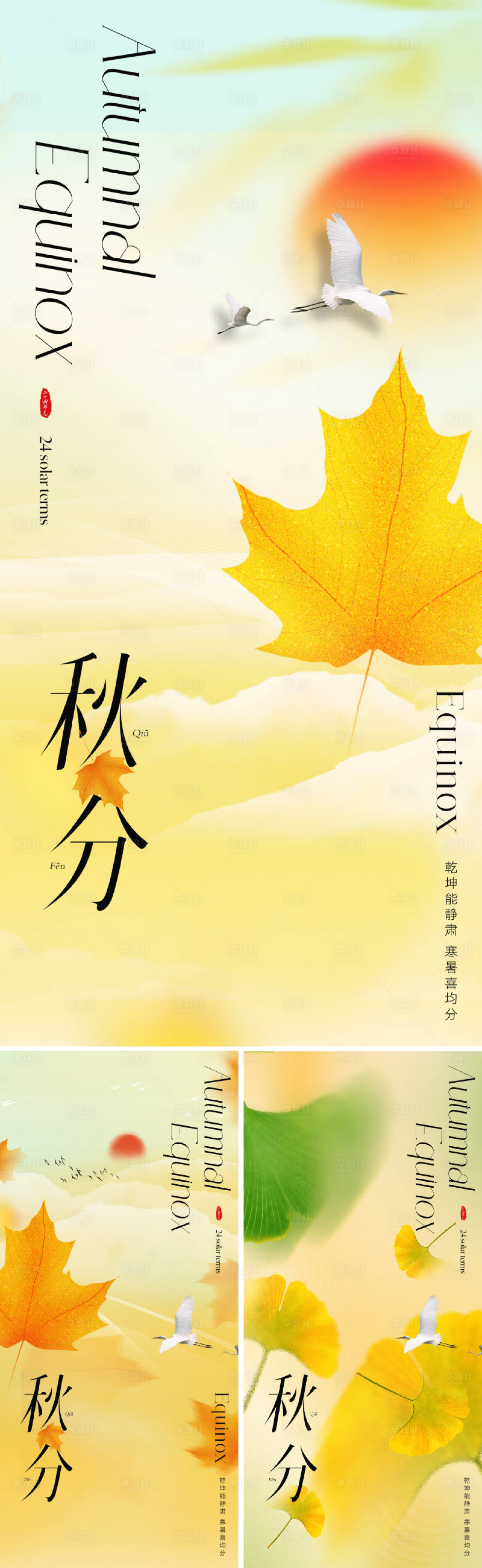 源文件下载【地产秋分节气海报】编号：63450025739122862