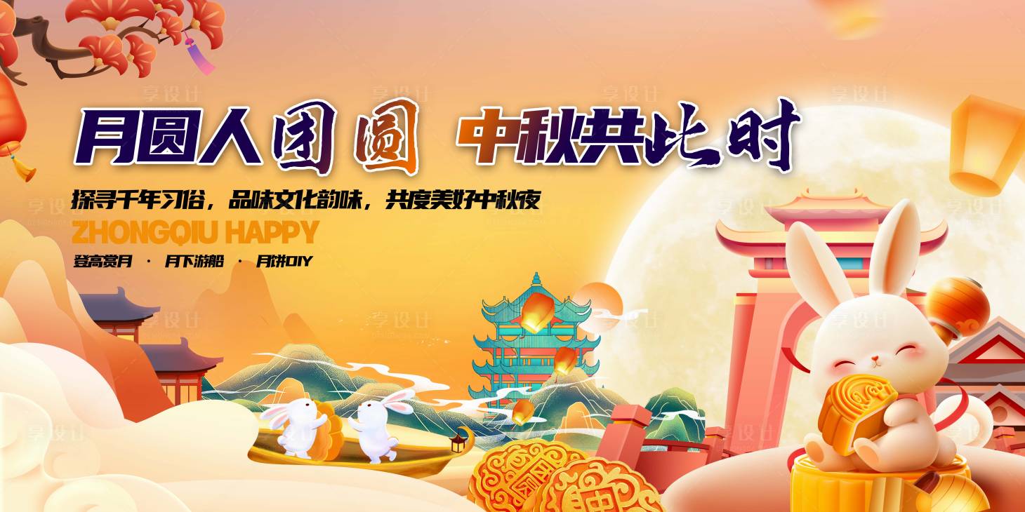 源文件下載【享設計】搜索編號：70950025861436257【中秋活動背景板】