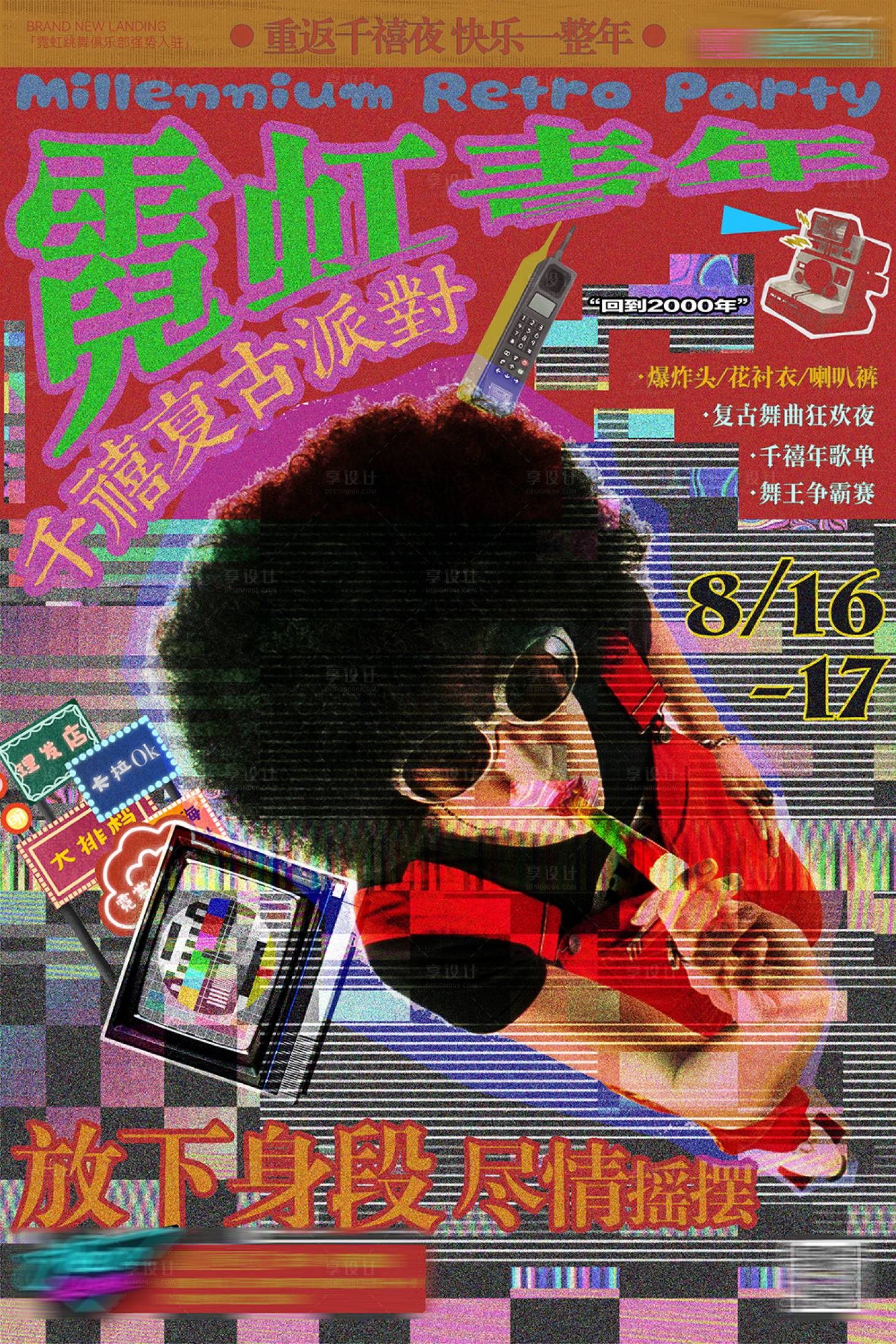 源文件下载【享设计】搜索编号：38460025709304762【千禧复古派对】