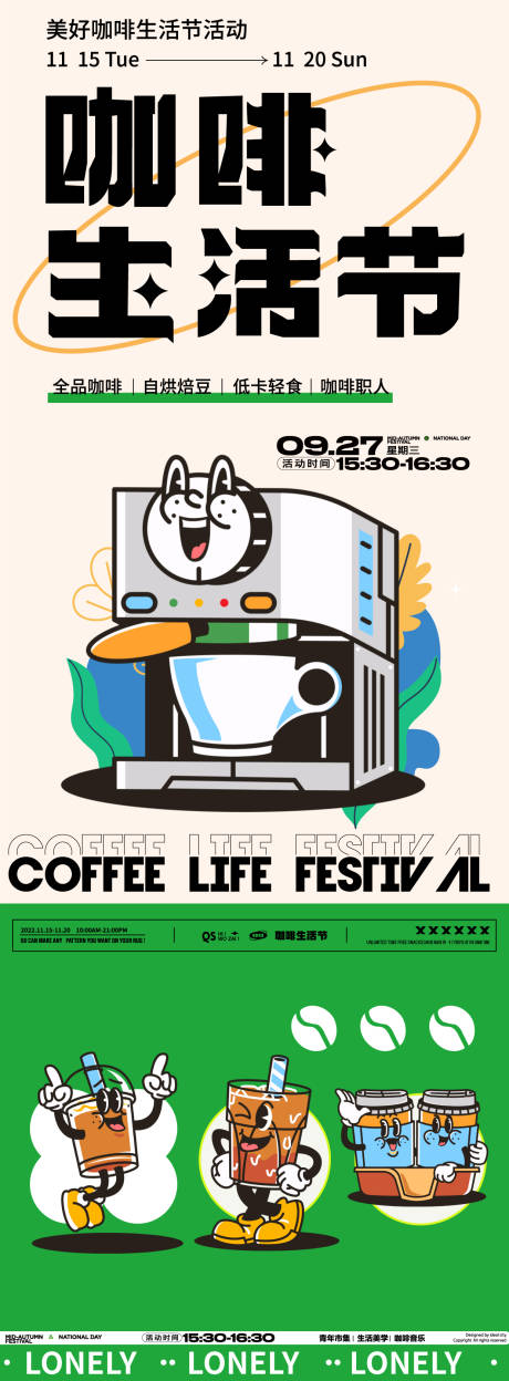 源文件下载【享设计】搜索编号：49150025741519141【咖啡生活节海报】