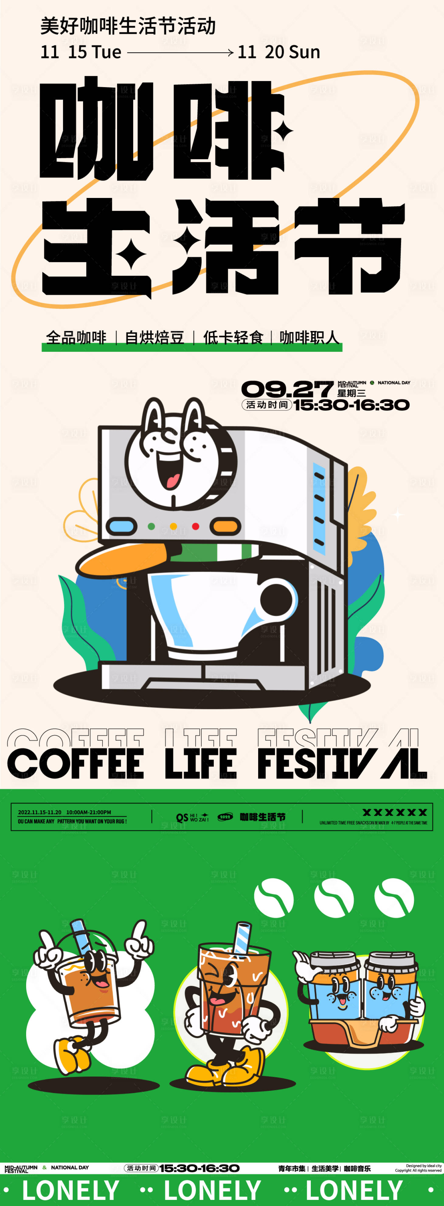 源文件下载【享设计】搜索编号：49150025741519141【咖啡生活节海报】