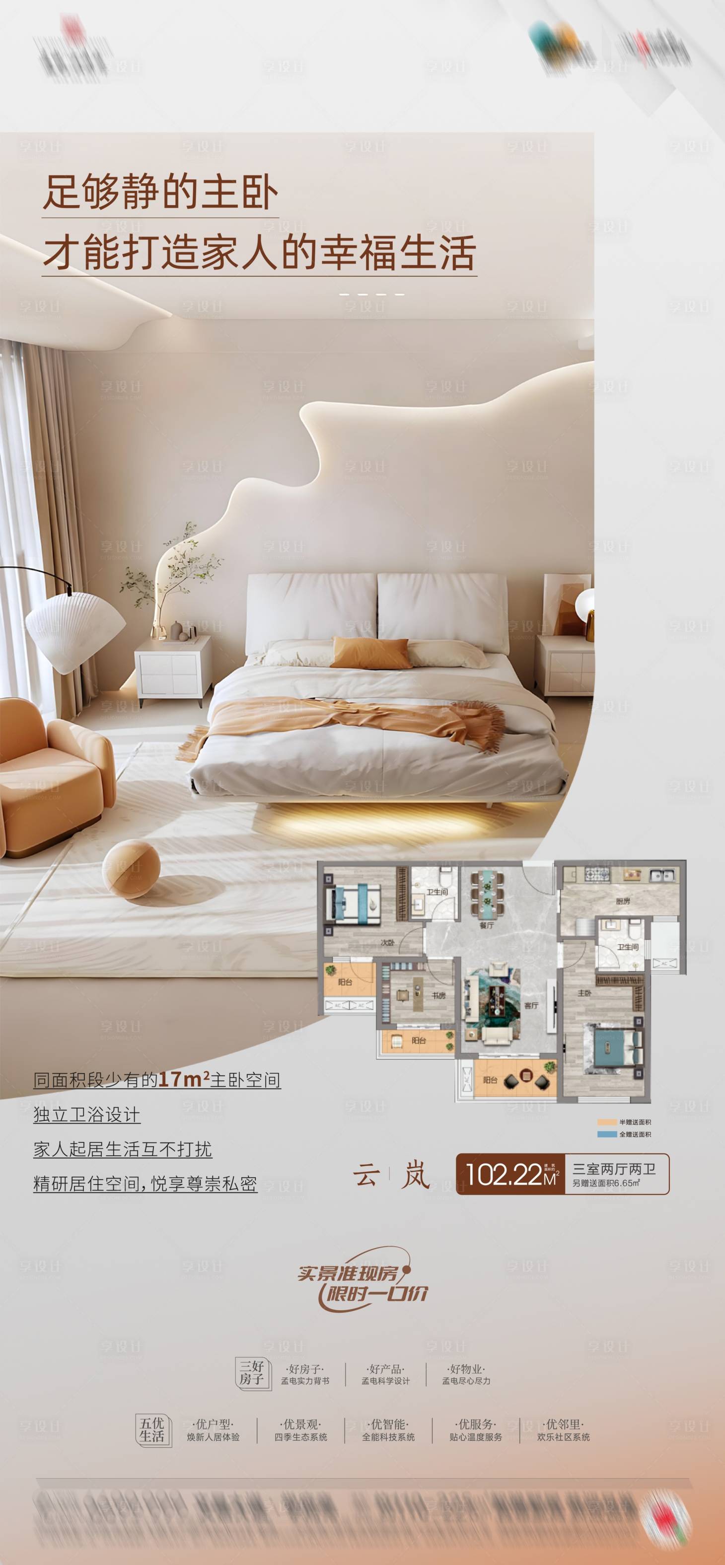 源文件下载【享设计】搜索编号：50590025490118235【地产户型卧室价值点朋友圈海报】