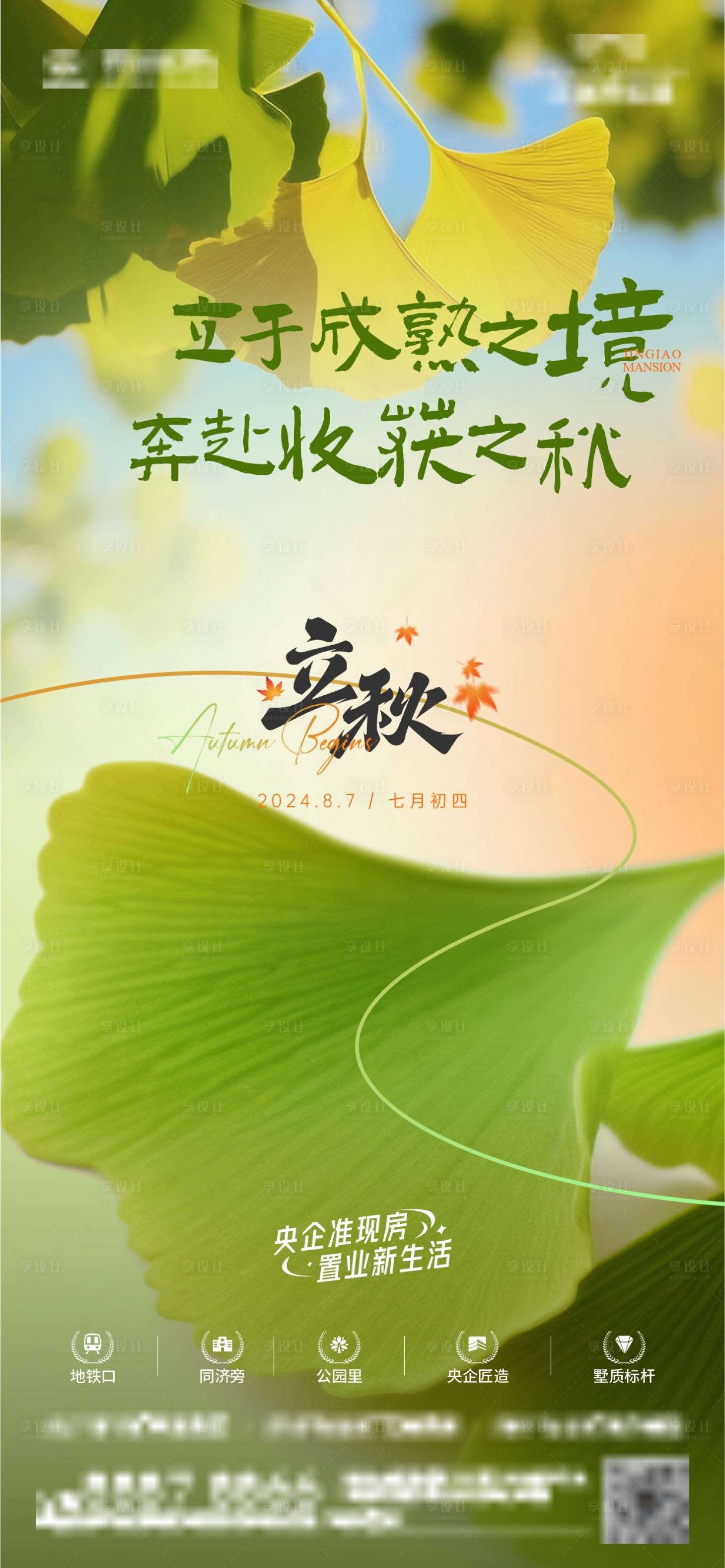 源文件下载【享设计】搜索编号：53160025490168561【立秋节气稿】