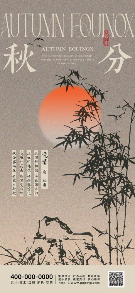 源文件下载【秋分节气移动端海报】编号：26500026014436673
