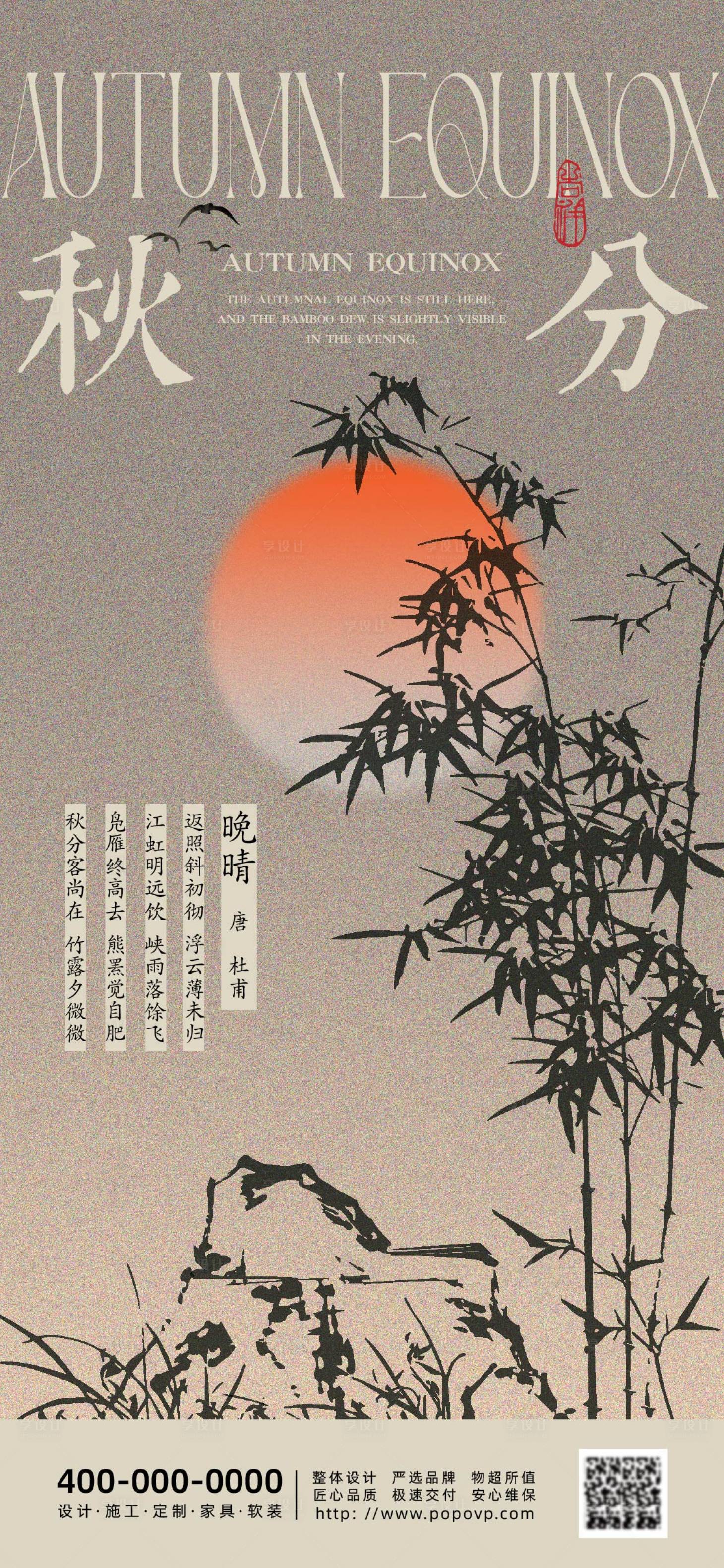 源文件下載【享設計】搜索編號：26500026014436673【秋分節氣移動端海報】