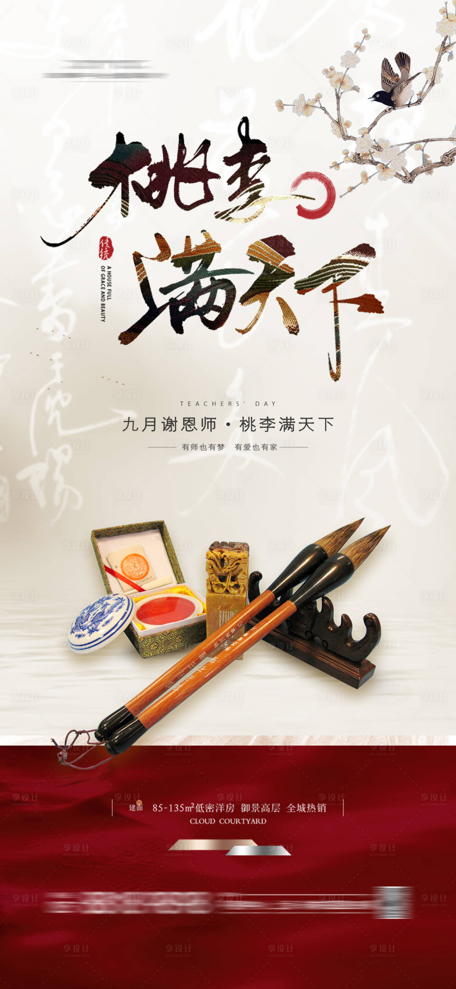 源文件下載【享設計】搜索編號：92470025952171707【地產新中式教師節海報】