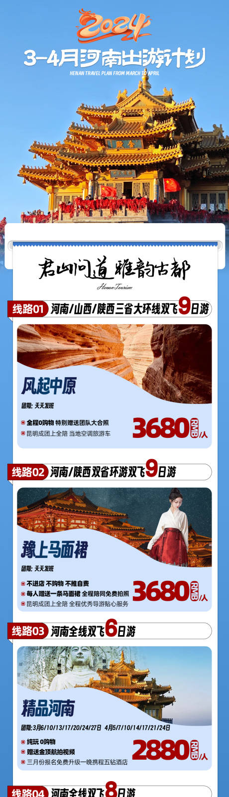 源文件下载【河南三省旅游计划海报长图】编号：10900025490102214