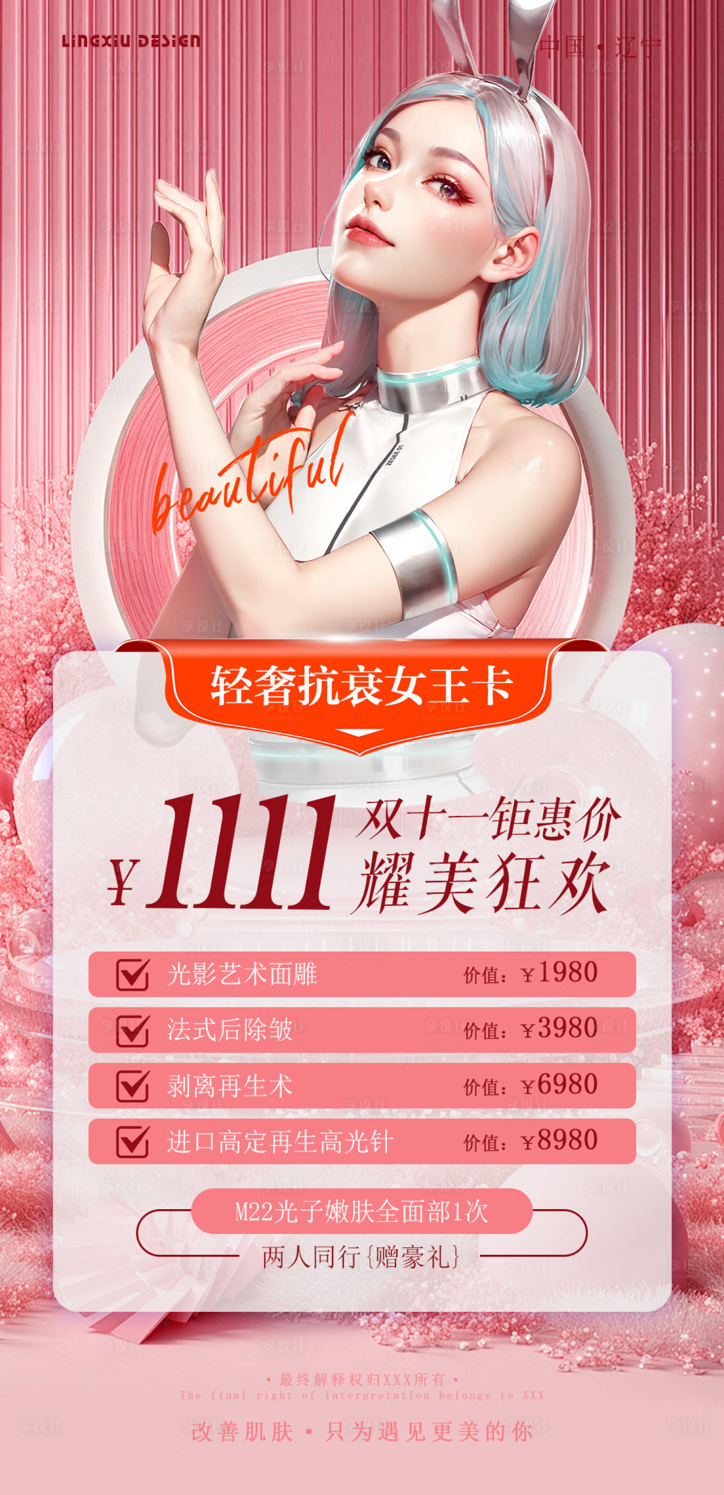 源文件下載【享設(shè)計(jì)】搜索編號(hào)：14550025840498628【醫(yī)美抗衰項(xiàng)目卡海報(bào)】