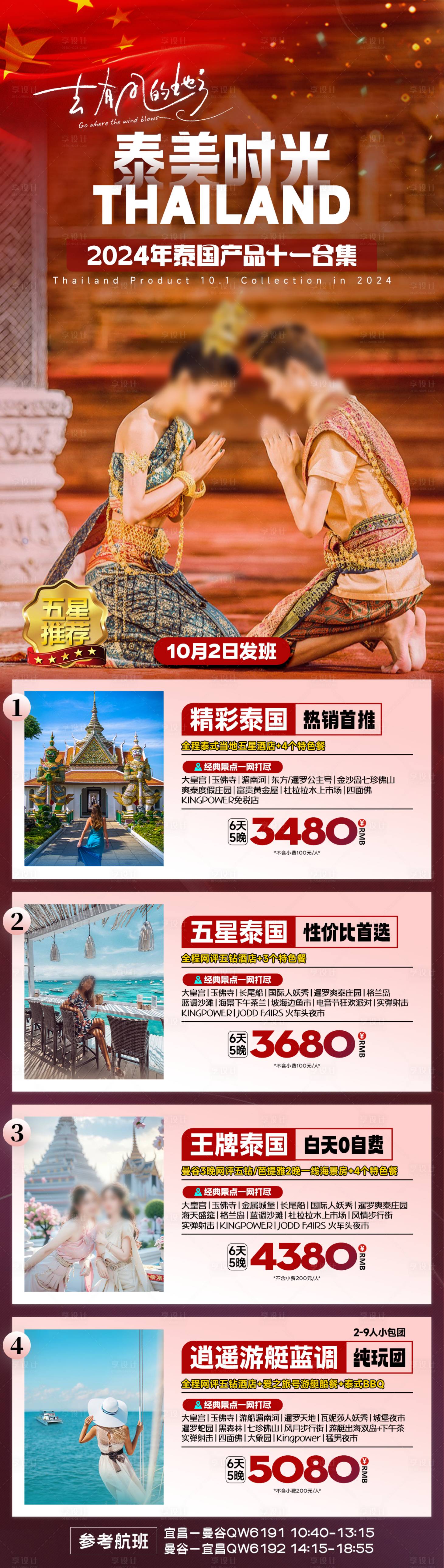 源文件下载【泰国旅游国庆合集长图海报】编号：68840025965463378