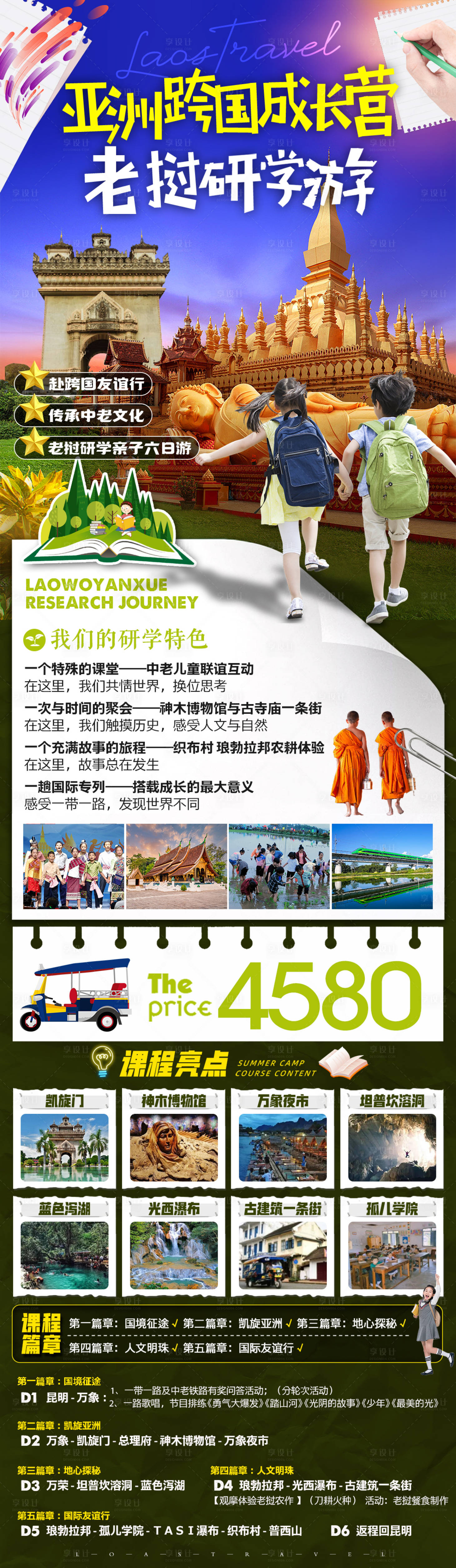源文件下载【享设计】搜索编号：42730025601906834【老挝亲子研学旅游海报】