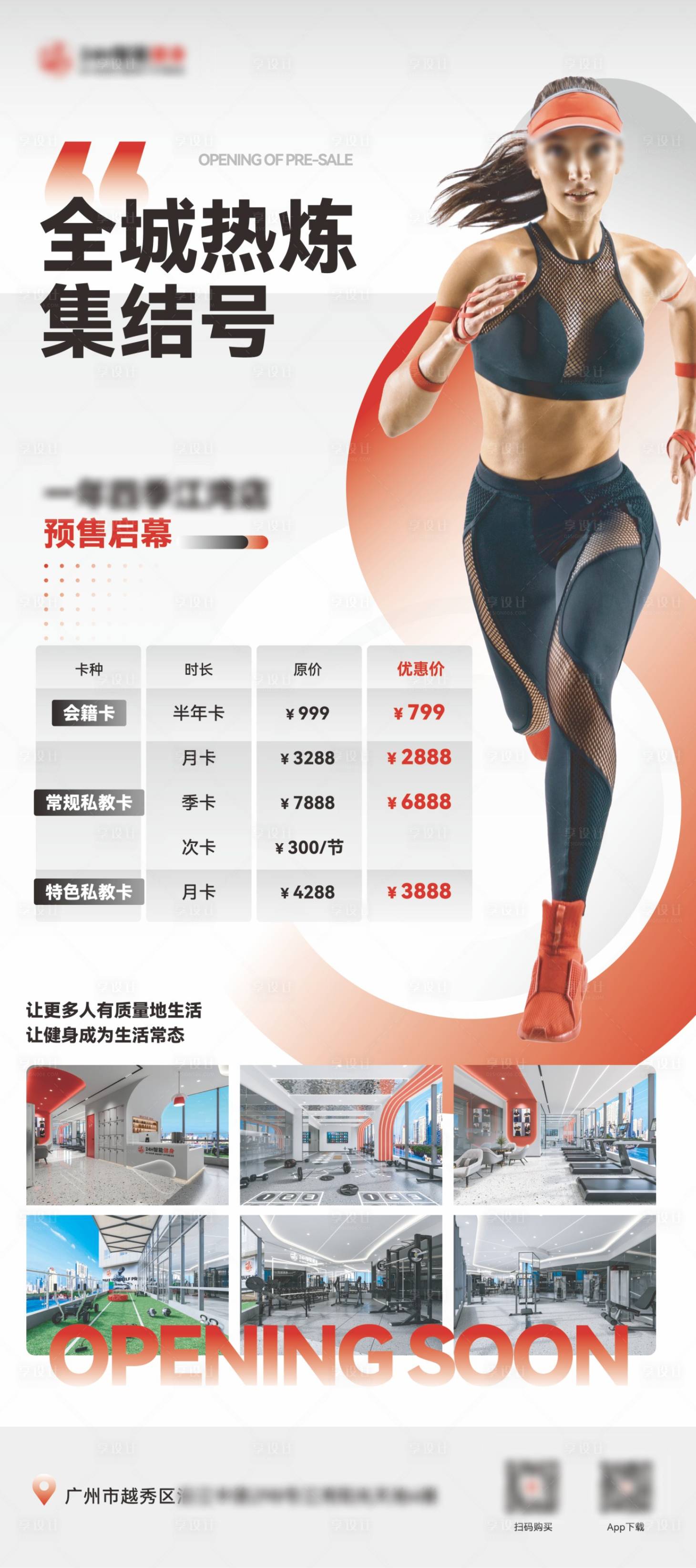 源文件下载【享设计】搜索编号：75040025734864780【健身房新店开业预售招募展架】