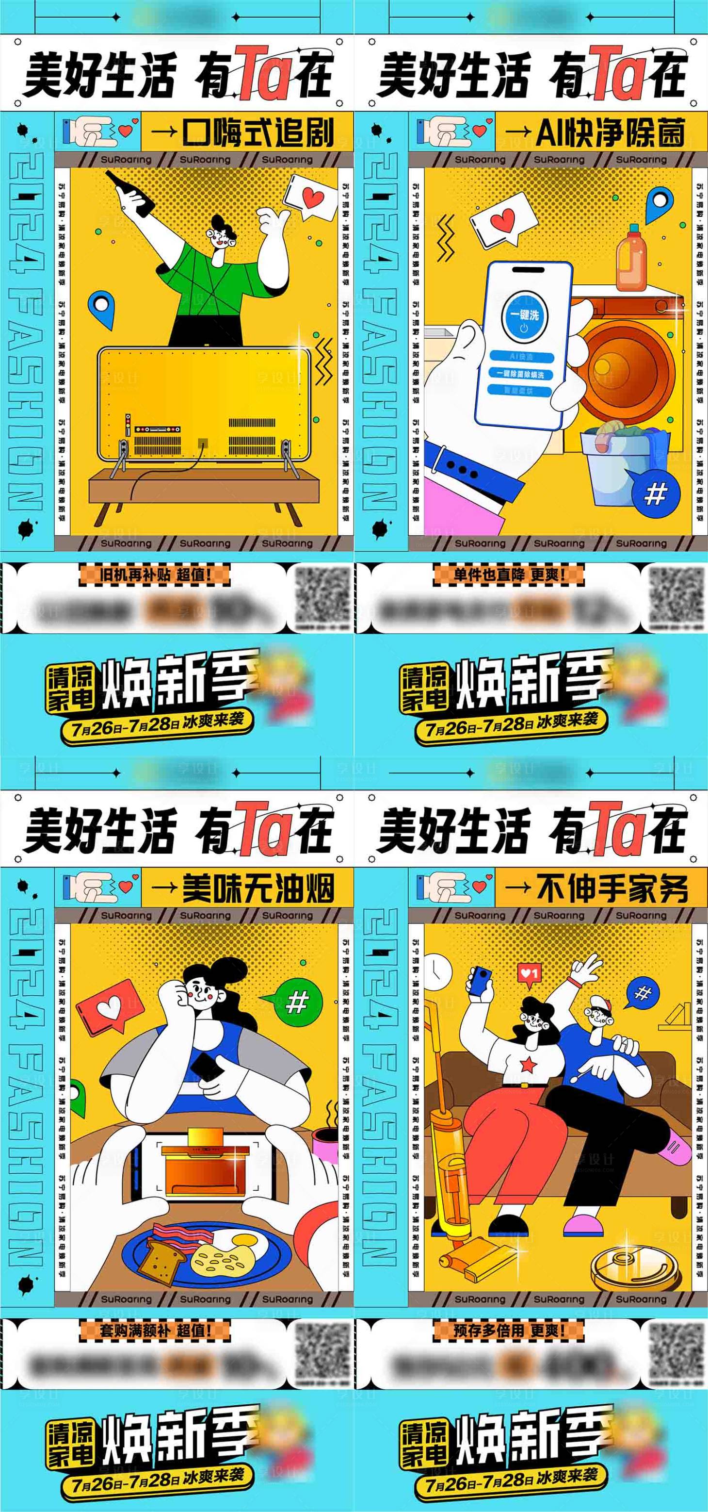 源文件下载【家电促销系列海报】编号：63060025693248659
