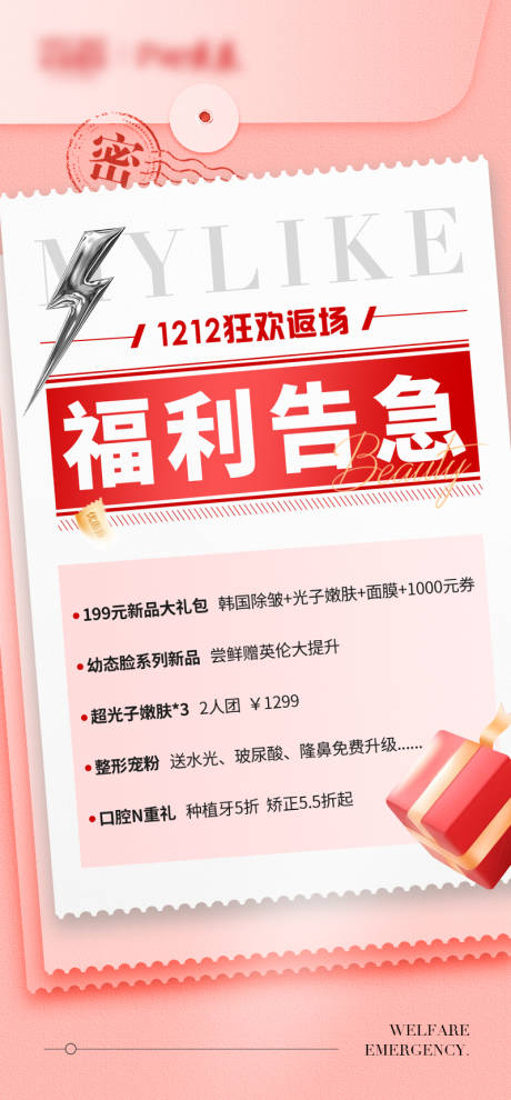 源文件下载【医美倒计时福利告急信封产品海报】编号：35490025466586959