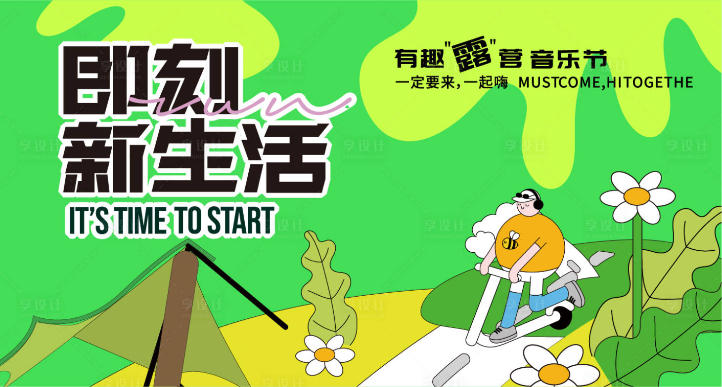 源文件下载【露营音乐节海报】编号：67330025577699613