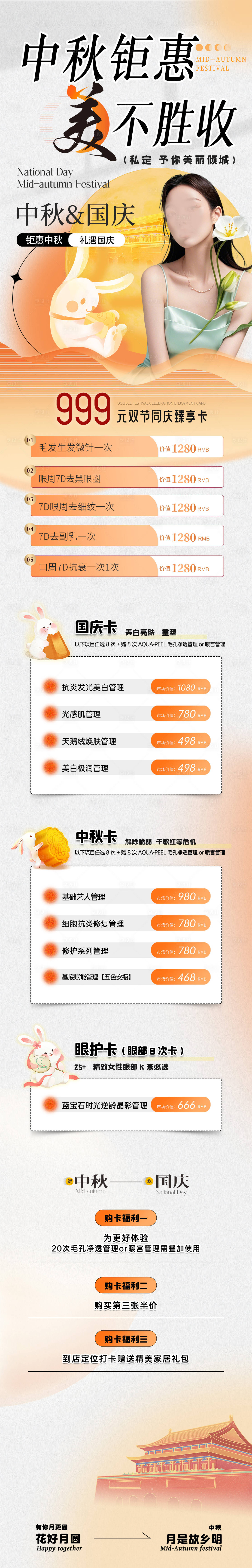 源文件下载【享设计】搜索编号：75850025939742299【中秋医美优惠长图 】