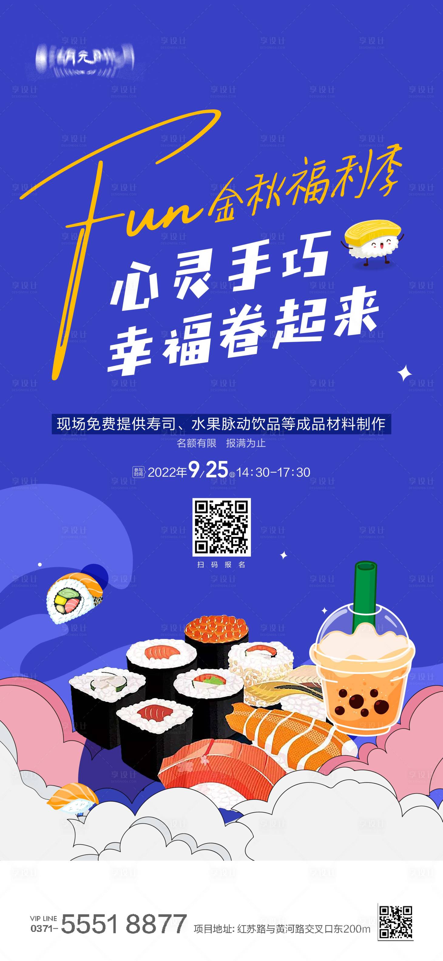 源文件下载【享设计】搜索编号：88730025517002149【寿司美食果汁日料三文鱼餐饮海报】