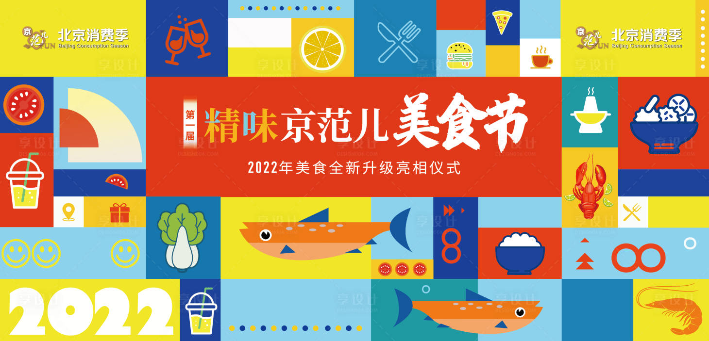 源文件下载【享设计】搜索编号：25010025924662416【美食节展板】