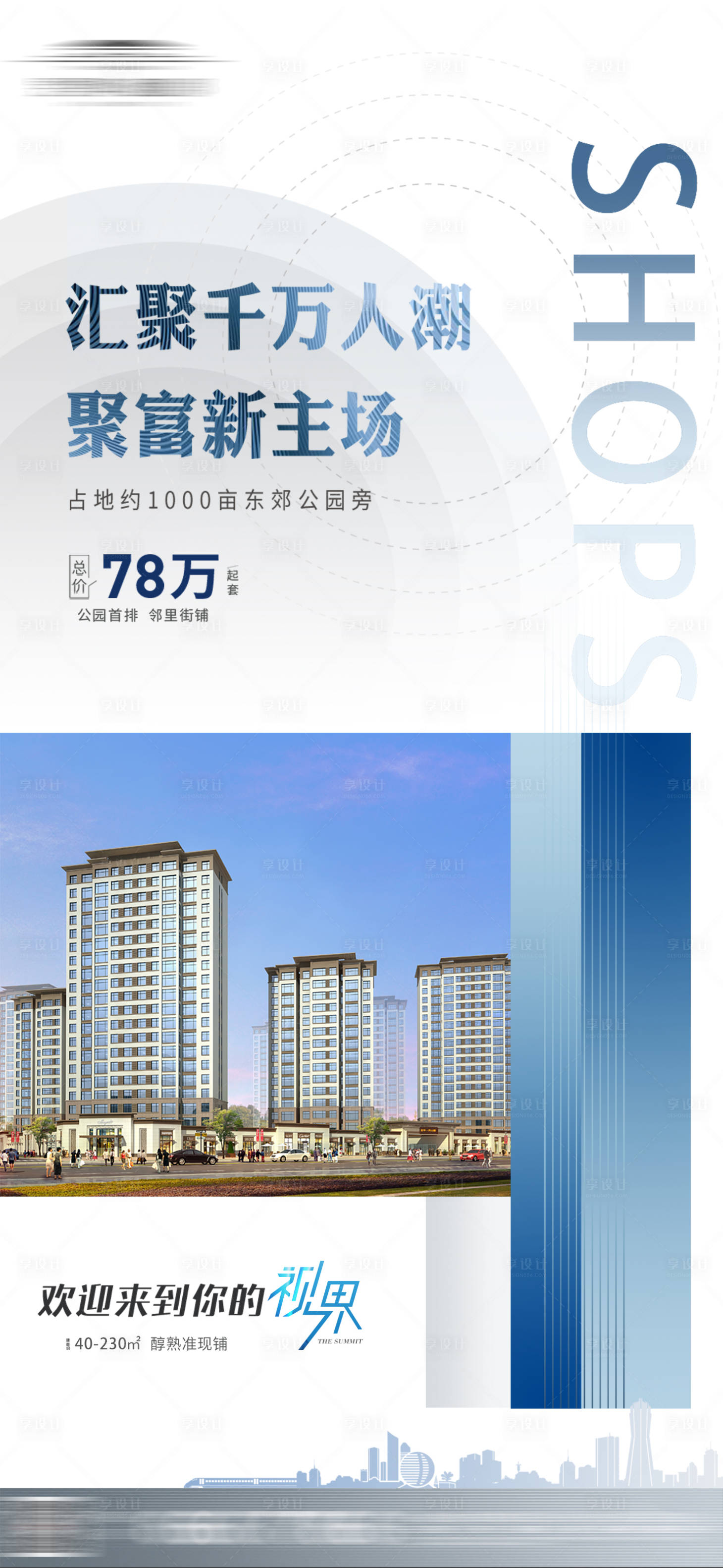源文件下载【享设计】搜索编号：43130025651154503【高端商铺招商海报】