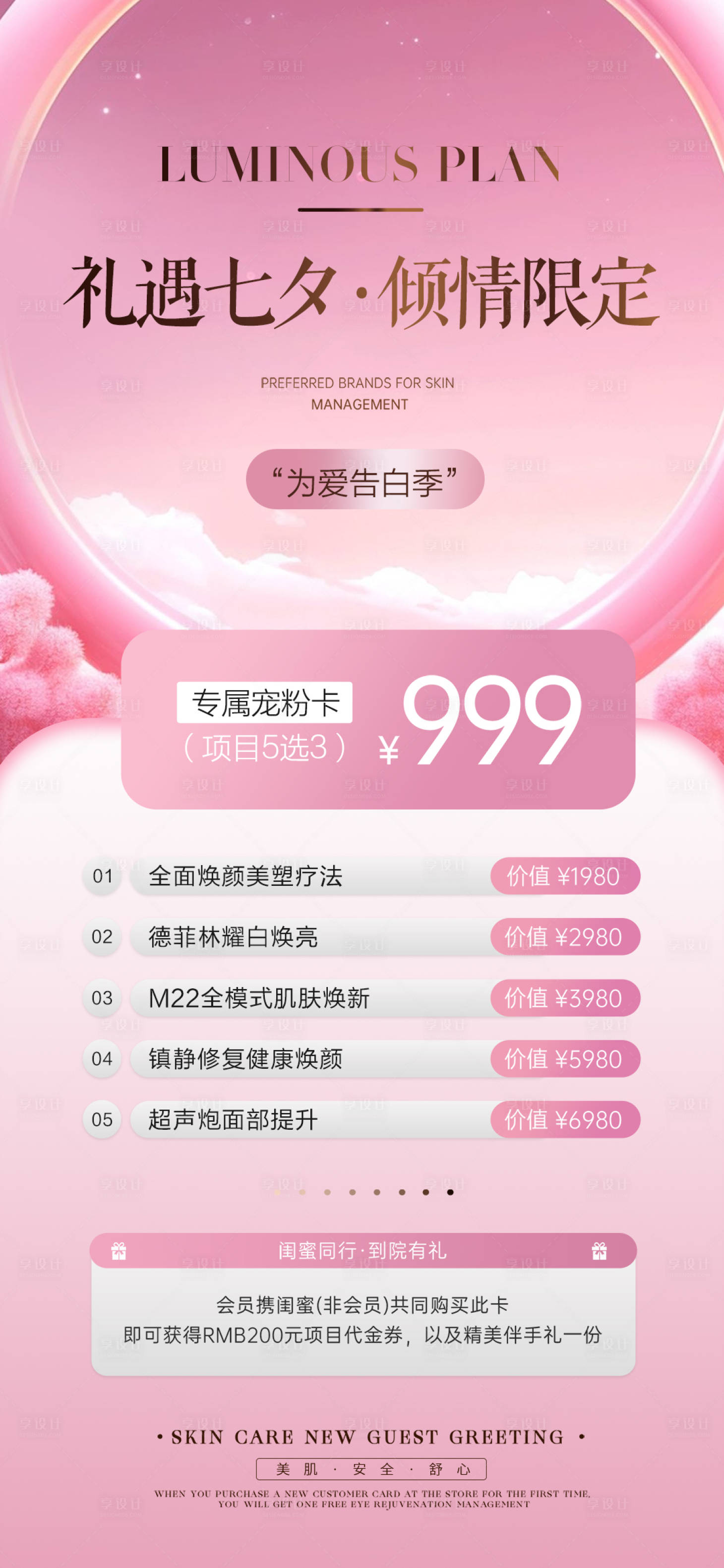 源文件下載【享設(shè)計(jì)】搜索編號(hào)：51730025620094601【七夕醫(yī)美活動(dòng)海報(bào)】