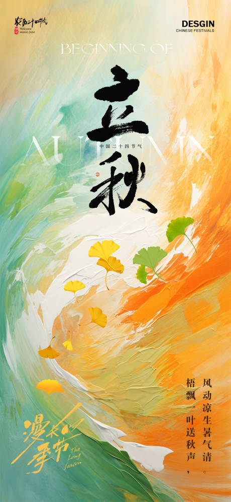 源文件下載【立秋海報】編號：83570025616866807