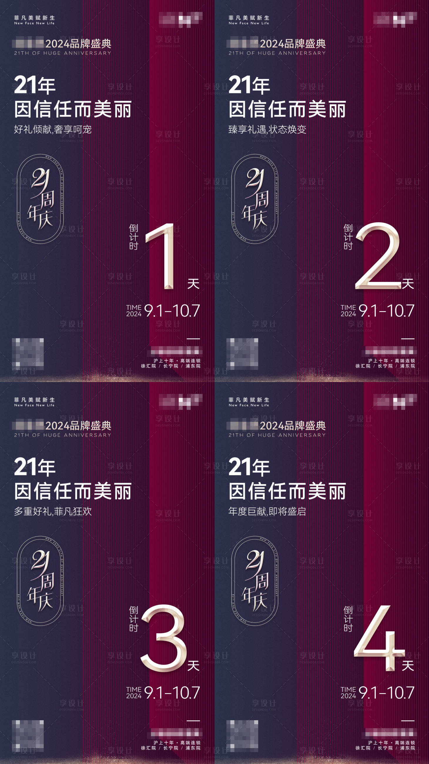 源文件下载【享设计】搜索编号：81010025725694461【医美21周年庆倒计时海报】