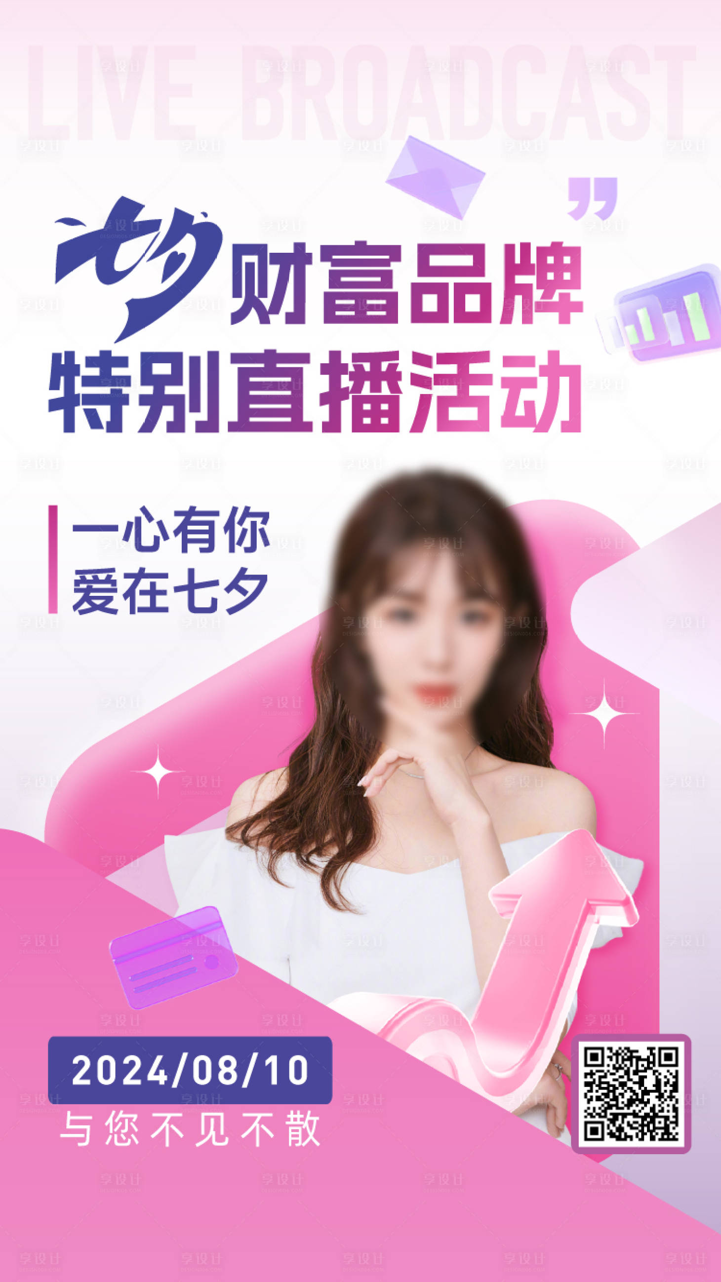 源文件下载【享设计】搜索编号：49740025609466764【七夕保险投资基金科普课程直播宣传商务】