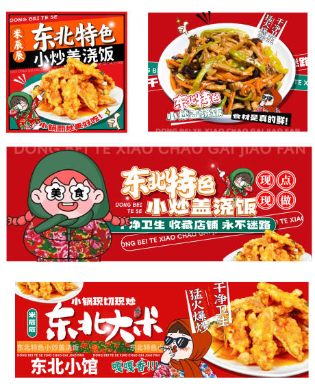 编号：16930025897824400【享设计】源文件下载-东北米饭炒饭盖浇饭banner