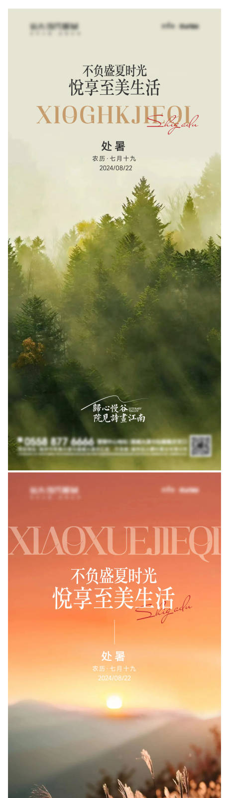 源文件下載【地產處暑意境海報】編號：17750025774677684