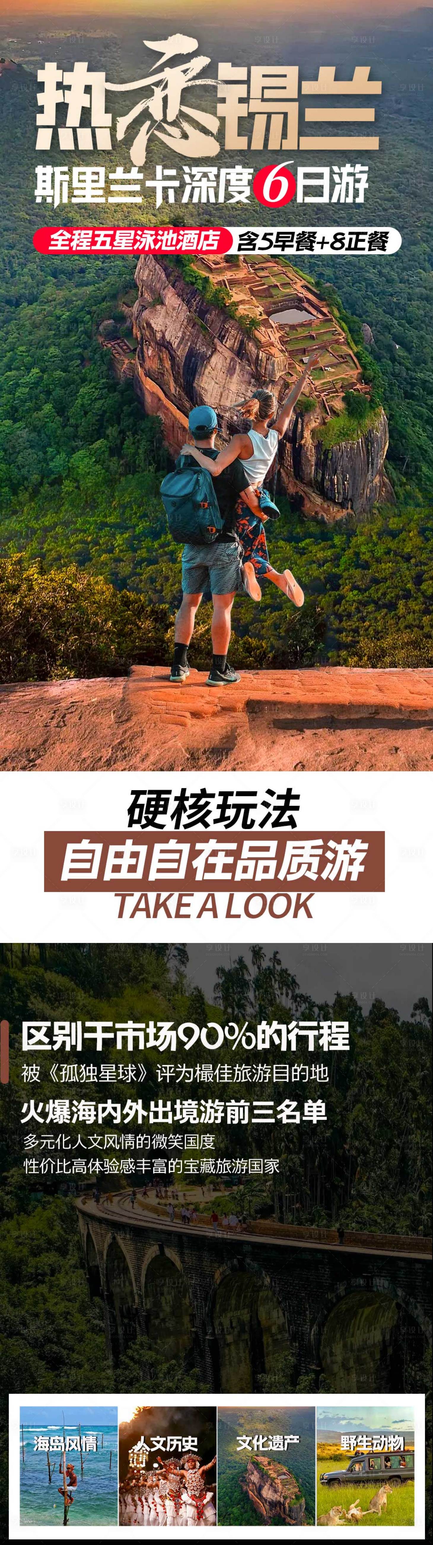 源文件下载【享设计】搜索编号：45610025933842550【斯里兰卡旅游海报】