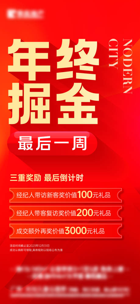 源文件下载【地产中介奖励海报】编号：83380025904794362