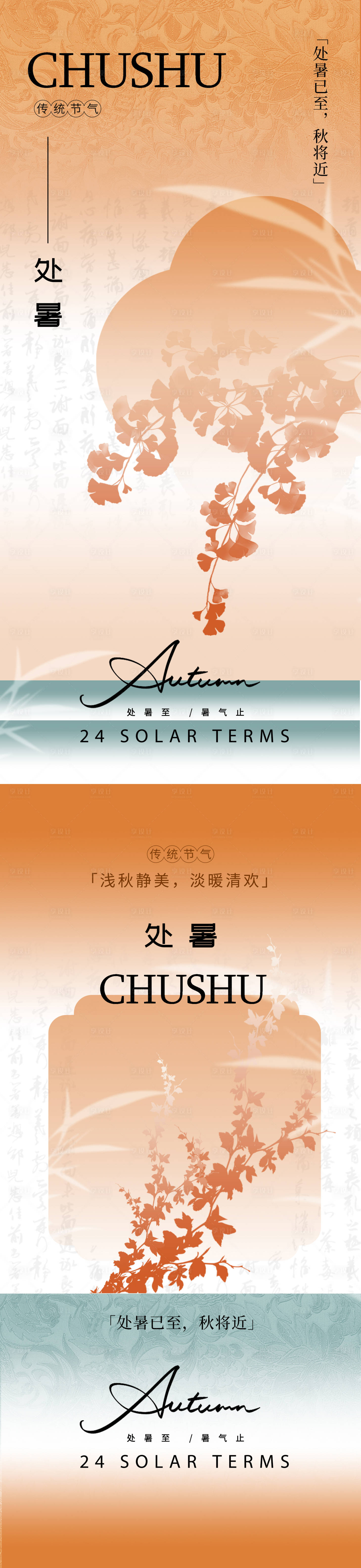 源文件下載【享設計】搜索編號：77300025780012575【處暑節氣新中式海報】