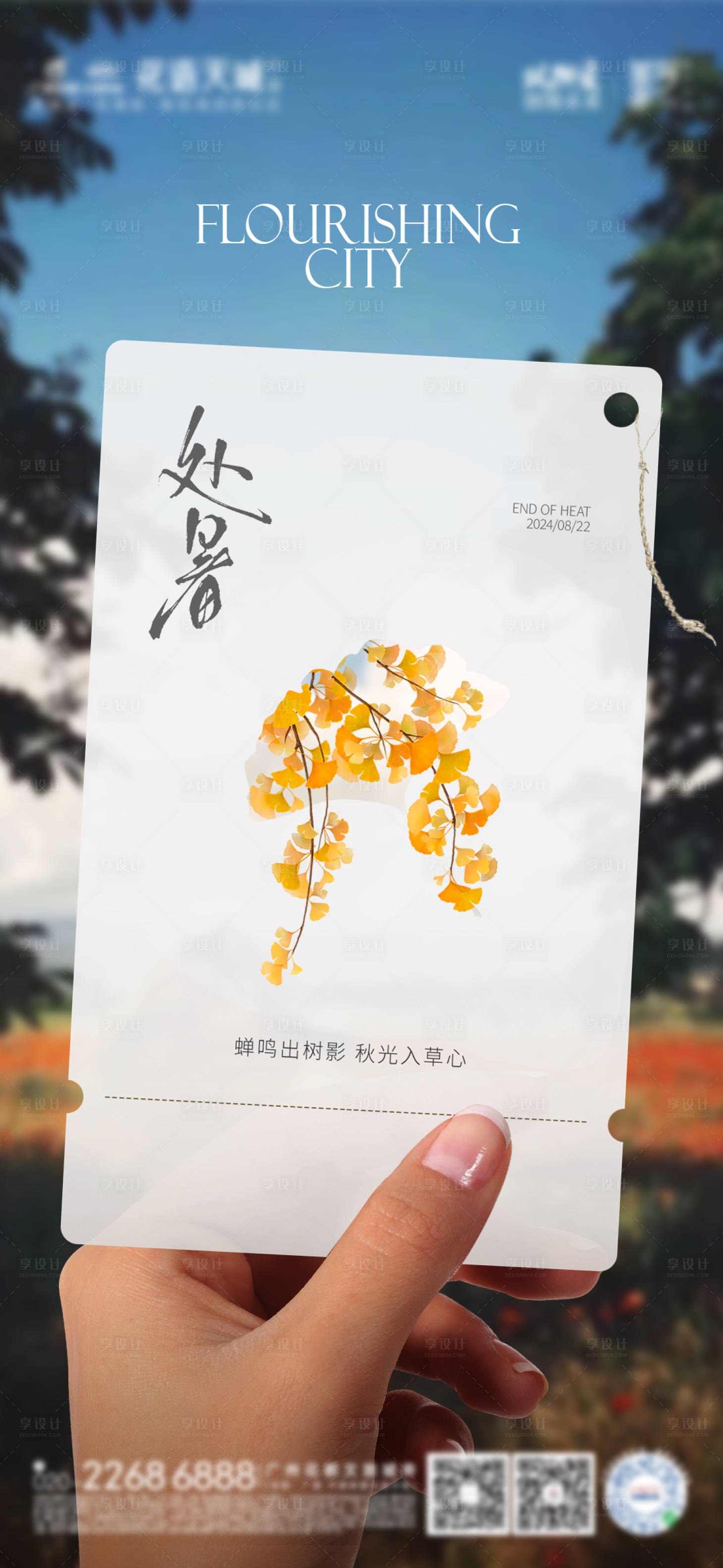 源文件下载【享设计】搜索编号：51530025747818634【处暑节气海报】