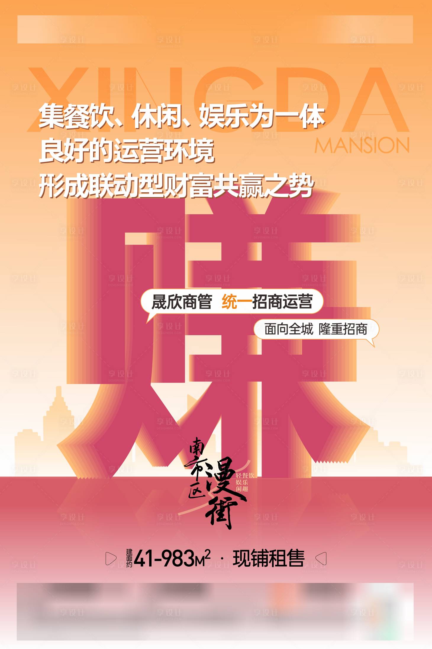 源文件下載【享設計】搜索編號：57960025960839934【地產商業招商大字報單圖】