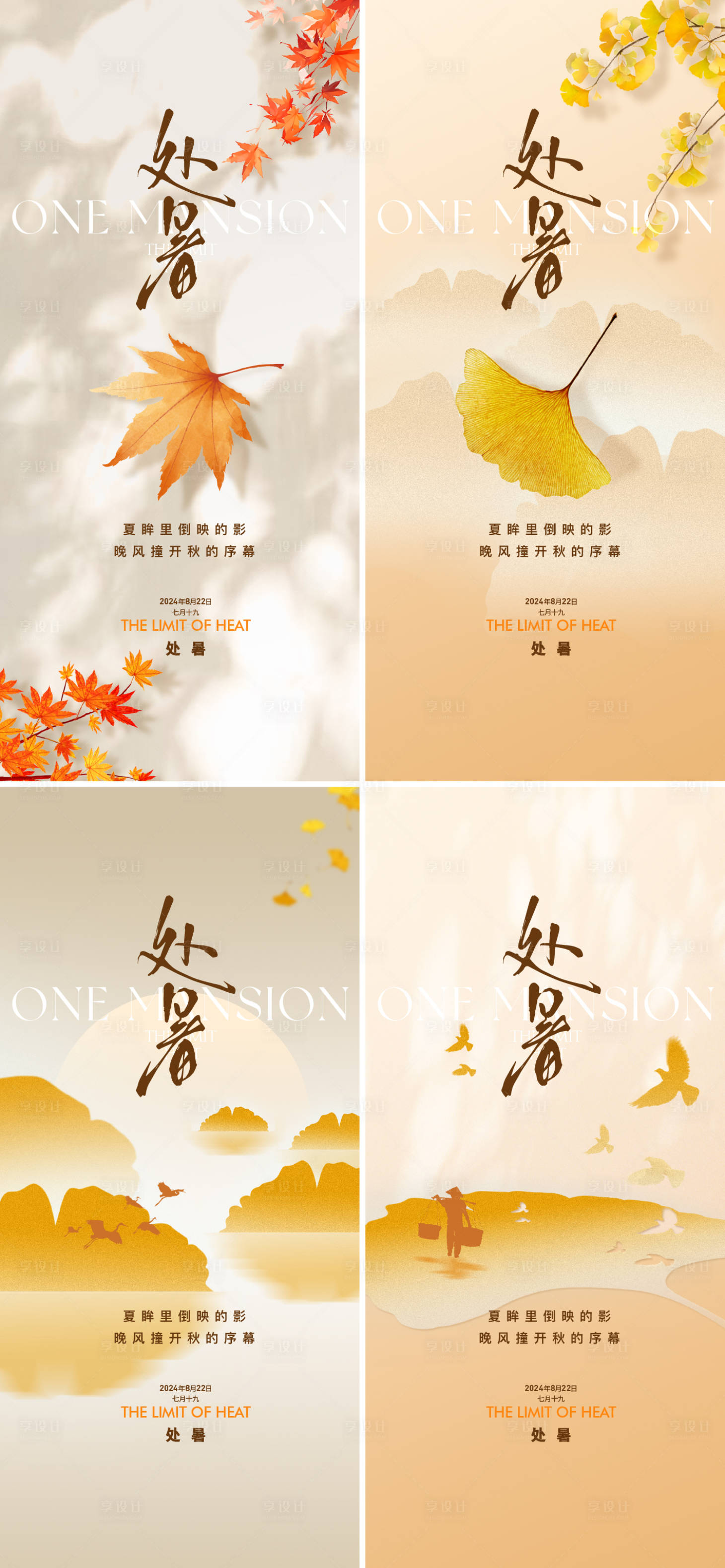 源文件下載【地產(chǎn)處暑節(jié)日節(jié)日海報(bào)】編號：94320025543109993