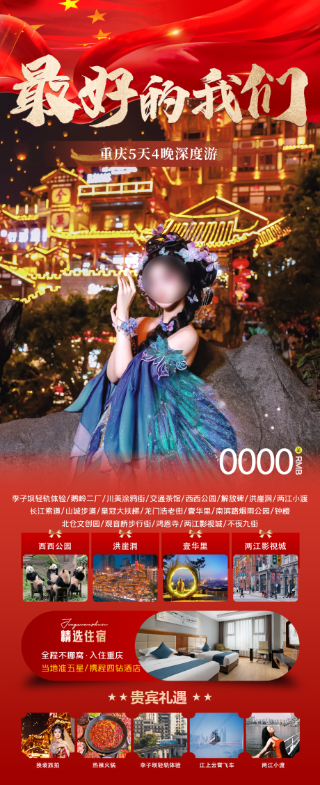 源文件下载【重庆旅游宣传海报】编号：75620025864185911