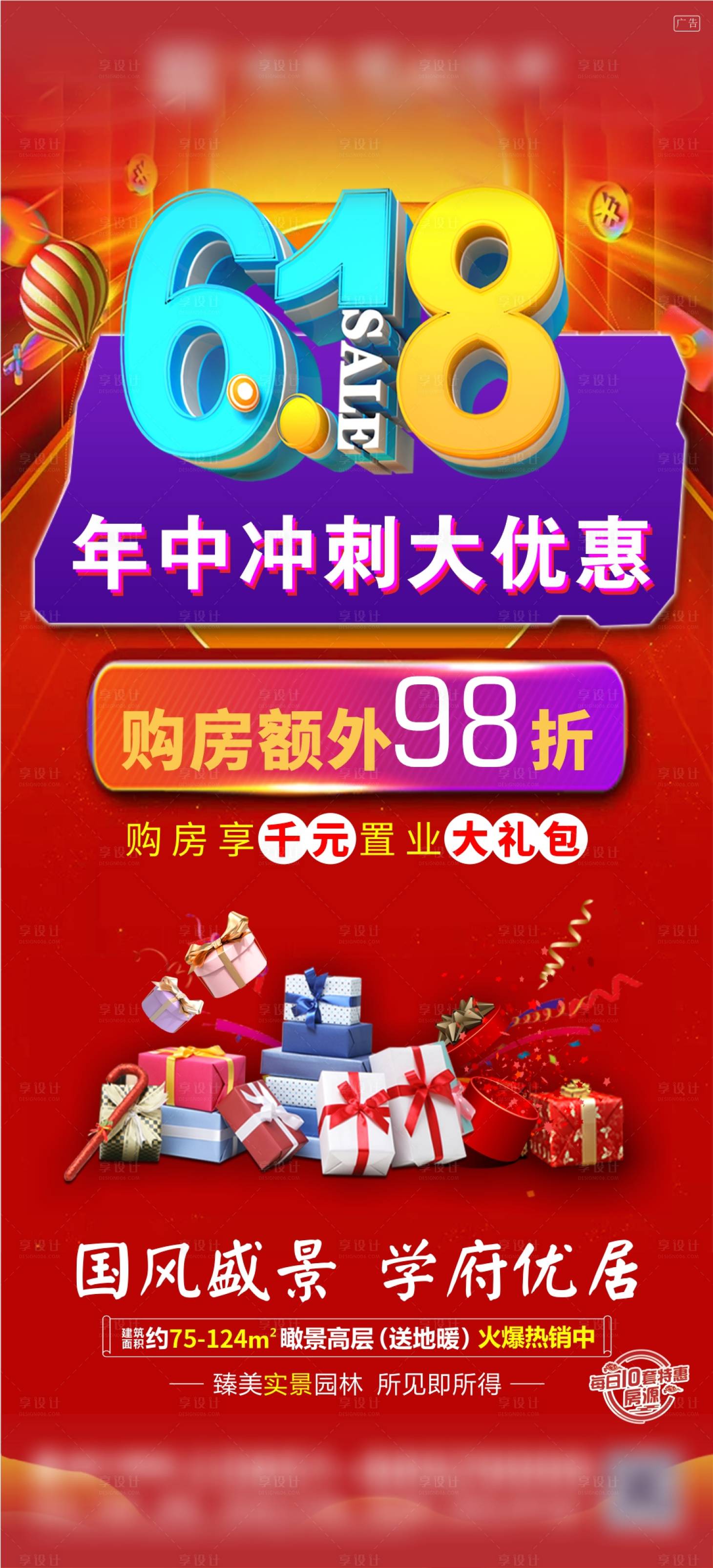 源文件下载【享设计】搜索编号：46420025807866144【地产618优惠促销海报】